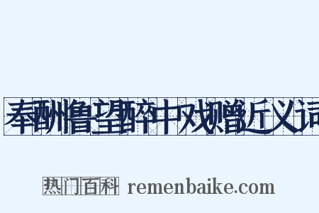 奉酬鲁望醉中戏赠近义词是什么意思的图片